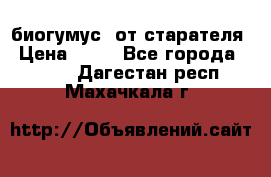 биогумус  от старателя › Цена ­ 10 - Все города  »    . Дагестан респ.,Махачкала г.